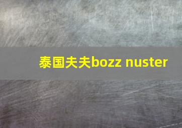 泰国夫夫bozz nuster